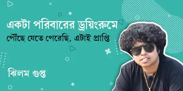 একটা পরিবারের ড্রয়িংরুমে  পৌঁছে যেতে পেরেছি, এটাই প্রাপ্তি