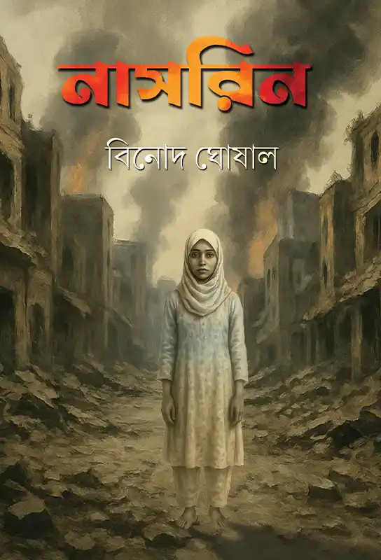 nasrin-bangla-novel-binod-ghoshal