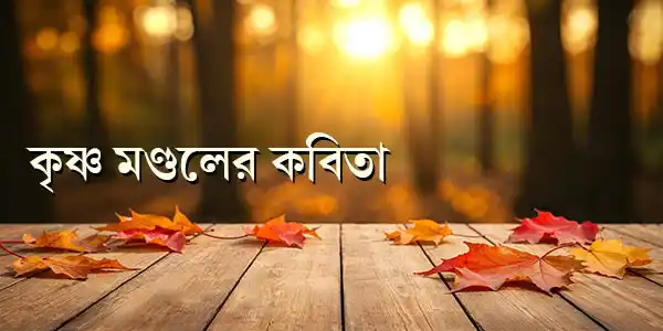কৃষ্ণ মণ্ডলের কবিতা