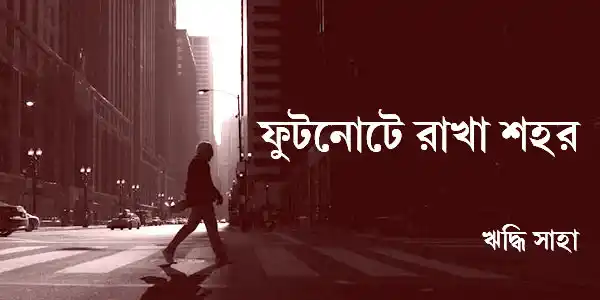 ফুটনোটে রাখা শহর