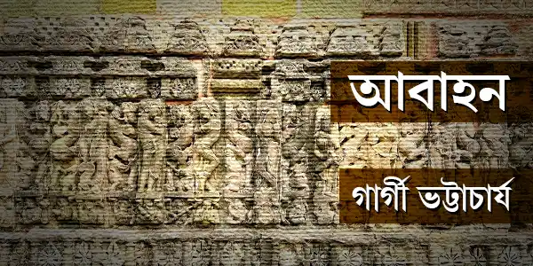 আবাহন