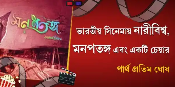 সিনেমায় নারীবিশ্ব, মনপতঙ্গ এবং একটি চেয়ার
