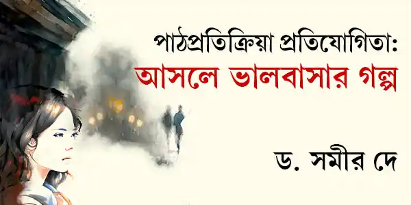 পাঠপ্রতিক্রিয়া: আসলে ভালবাসার গল্প