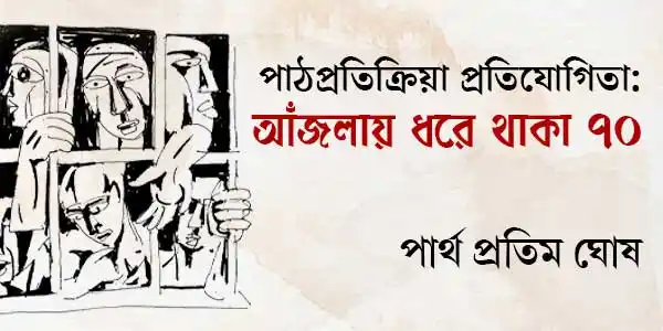 পাঠপ্রতিক্রিয়া: আঁজলায় ধরে থাকা ৭০