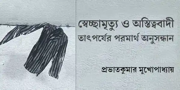 swacchamrityu-o-astitbabadi-tatparyer-paramartha-anusandhan-book-review-prabhat-kumar-mukhopadhyay-ketab-e