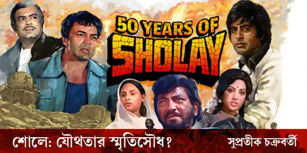 শোলে: যৌথতার স্মৃতিসৌধ? শোলে: যৌথতার স্মৃতিসৌধ?