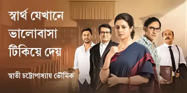 স্বার্থ যেখানে ভালোবাসা টিকিয়ে দেয়