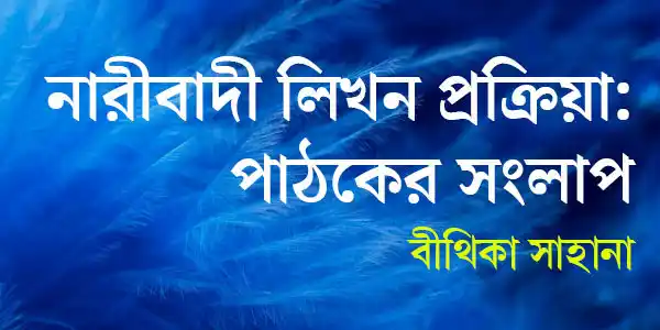 নারীবাদী লিখন প্রক্রিয়া: পাঠকের সংলাপ