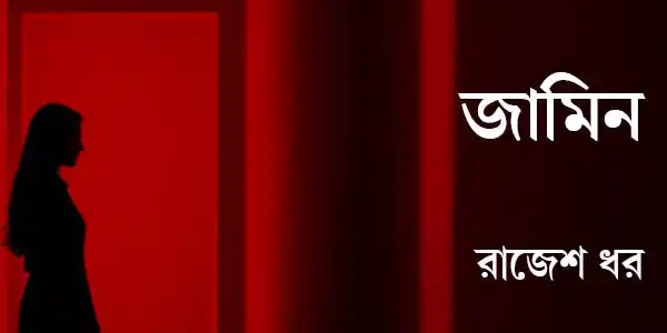 জামিন: পর্ব ৫