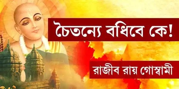 চৈতন্যে বধিবে কে!: পর্ব ১৬