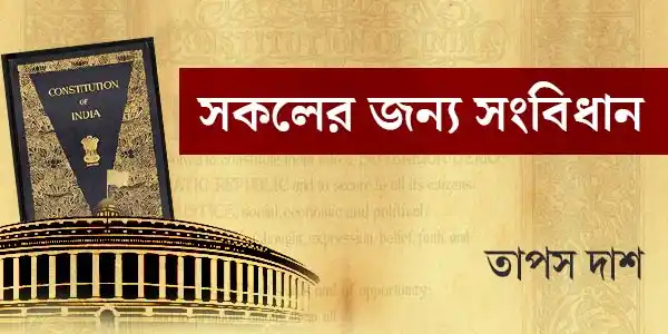 sakaler-janya-sambidhan-ep-01-series-tapas-das-ketab-e