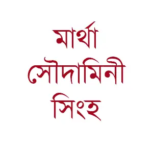 মার্থা সৌদামিনী সিংহ
