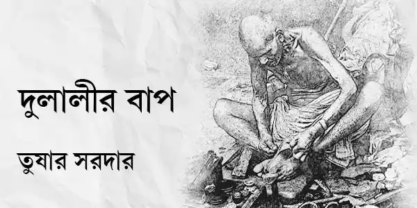 দুলালীর বাপ