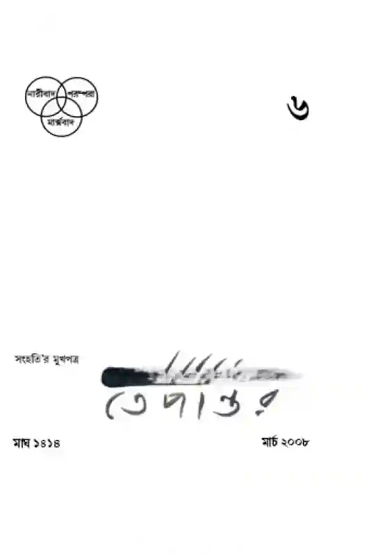 তেপান্তর মার্চ ২০০৮