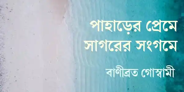 পাহাড়ের প্রেমে সাগরের সংগমে
