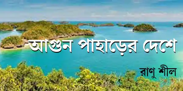 agun-paharer-dehse-travelogue-ranu-sil-ketab-e