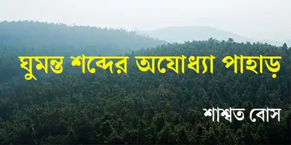 ghumanta-shabdoer-ajodhya-pahar-travelogue-saswata-bose-ketab-e